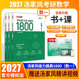 【官方直营】2027汤家凤1800题 2026汤家凤高等数学辅导讲义汤家凤线性代数讲义考研数学接力题典1800题 汤家凤教材基础篇 2027汤家凤1800题【数学一】