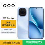 vivo iQOO Z11 Turbo 16GB+512GB 沧浪浮光骁龙8Gen5 自研电竞芯片Q2 2亿大底超级主摄 学生游戏手机