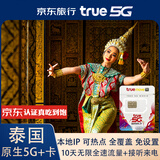 泰国原生卡happy10天无限4G/5G全速流量true手机卡+旅游攻略宝典