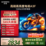 创维电视65A3F【伸缩挂架送装一体】65英寸电视机2+64GB一级能效144Hz高刷4K液晶游戏智能平板国家补贴