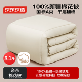 京东京造亲亲棉花被 A类100%新疆一级棉胎填充冬厚被子被芯 8.1斤 2x2.3m