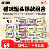 多特思羊奶系列猫零食罐头18罐成幼猫组合装18罐猫草慕斯养胃排毛
