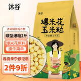 沐谷球型爆米花玉米粒2斤 家庭爆米花DIY 爆裂玉米炸苞米花原料
