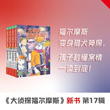 大侦探福尔摩斯小学生版第17辑套装全4册 7-14岁儿童文学侦探推理悬疑小说故事书小学生一二三四五六年级语文写作提升课外阅读书籍