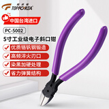 拓伏锐（TOPFORZA）斜口钳多功能偏口钳斜咀钳电工专用斜嘴钳剪线钳子5寸 PC-5002