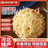 河北饼丝炒饼焖烩饼抽真空方便小包装石家庄辛集特产传统特色面食 高筋细饼丝2.5斤 京东快递|送货上门