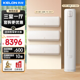 科龙空调套装组合 新一级节能变频 大1.5匹/2匹/3匹 冷暖两用 客厅卧室家用挂机柜机 三室一厅套装空调 【三室一厅】大2匹柜机+大1.5匹挂机*3台