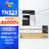 绘威TN323大容量粉盒 适用柯尼美能达Bizhub 227 287 367震旦AD369s/289s黑白打印机墨盒 墨粉盒 碳粉盒 碳粉