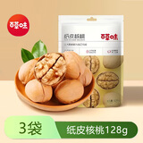 百草味纸皮核桃128gx5袋手剥薄皮大核桃孕妇坚果休闲零食小吃 纸皮核桃128gx3袋