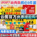 【肖老指定店铺】肖秀荣2027考研政治肖四肖八1000题精讲精练冲刺8套卷4套卷考点预测知识点提要时政全家桶可搭徐涛核心考案 【核心5件套】27精讲练+1000题+背诵+肖四八