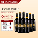 类人首L7赤霞珠美乐干红葡萄酒375ml小瓶 宁夏贺兰山红酒伴手礼节日礼物 L7干红375ml*6瓶