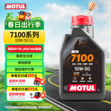 摩特（MOTUL）7100酯类全合成机油10W-50 雅马哈本田摩托车机油 四冲程SP级 1L