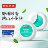 京东京造细滑舒适牙线卷50m*2 强韧顺滑深洁牙缝便携护龈薄荷膨胀扁牙线