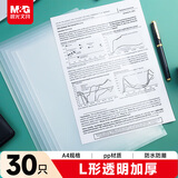 晨光(M&G)文具A4透明文件夹单片两页式文件袋 L型文件夹 单片夹 资料保护袋防尘防水  30个装ADM94515