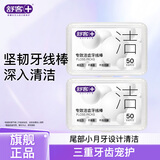 舒客牙线棒扁线洁齿竹炭吸附家庭装牙线棒50支装 一次性牙签 不伤牙龈 （50支）专效洁齿扁线*2盒