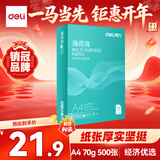 得力（deli）薄荷海A4打印纸 70g克500张单包复印纸 双面高性价比草稿纸 打印作业ZF660【人气新品】
