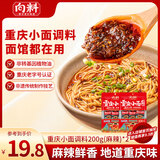 向料重庆小面调料麻辣味200g*2袋拌面酱面条佐料辣酱10小袋独立包装
