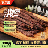 科尔沁超干风干牛肉干混合口味300g 袋装净重休闲零食肉干肉脯内蒙特产