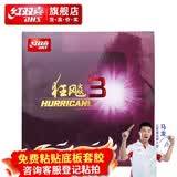 红双喜狂飚3乒乓球胶皮高粘反胶 弧圈快攻拉球强黏普狂飙3有机套胶 红色硬39厚2.15
