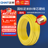 正泰（CHNT）电线电缆铜芯家用电线国标电源线 单芯铜线电线BV6平方黄色50米