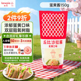 丘比（KEWPIE）沙拉酱 蛋黄酱 调味品 水果蔬菜沙拉果酱美乃滋 150g*1瓶