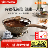 Amercook阿尔菲塔钛炒锅不粘锅一人食小锅麦饭石平底炒菜锅电磁炉燃气用 