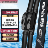 美时美（meisim）马自达6(04-15)/长安CS35 PLUS(18-25)/凯迪拉克ATS-L 14-17雨刮