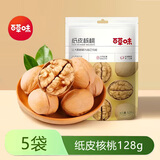 百草味纸皮核桃128gx5袋手剥薄皮大核桃孕妇坚果休闲零食小吃 纸皮核桃128gx5袋