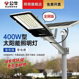 公牛（BULL）太阳能户外照明灯新款大功率庭院灯农村用天黑自动亮防水led路灯 升级国家双认证全屏板400W型