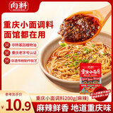 向料重庆小面调料麻辣味200g拌面酱炒煮拌泡调料独立包装5小袋