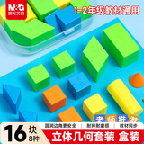 晨光（M&G）益智立体几何教具ABS材质防摔耐磨损 同步教材通用立体几何8种形状共16块 盒装