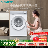 西门子（SIEMENS）小晶钻优享 10KG大容量全自动滚筒洗衣机自带烘干 洗烘一体 蒸气护理 立体烘干WN52B2U08W国家补贴