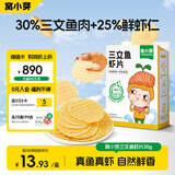 窝小芽儿童零食三文鱼鲜虾片 小吃零食泡芙磨牙饼干50%鱼虾含量30g/盒