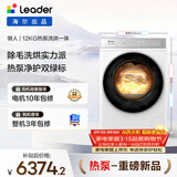 统帅（Leader）海尔智家出品滚筒懒人洗衣机全自动 热泵洗烘一体 12KG洗9KG烘 直驱 换新补贴XQGL120-ABLD696DWU1