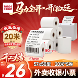 天章 （TANGO）57*50mm20米*5卷 新绿天章热敏收银纸 京东美团外卖餐饮小票纸 超市收银排队打印纸 适配58mm机器