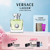 范思哲（VERSACE）心动女士香水50ml 持久留香送老婆生日礼物女士心动地中海淡香
