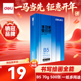 得力（deli）B5打印纸 70g500张单包双面复印纸 学生小试卷纸 习题草稿纸 非A4规格7792【行业热销】