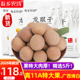 寿乡农场（SHOU XIANG FARM）桂圆干11A大桂圆带壳桂圆肉干广西博白龙眼干老树2026年新货 2026年头茬新果5斤囤货推荐