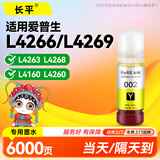 长平适用爱普生L4266 L4263 L4269 L4268 L4160 L4260 L4266打印机墨水epson002黄色填充墨水瓶 墨盒 墨汁 墨仓