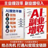 AI提效手册+AI副业增收全套2本 选赛道、学案例、会实操 ai应用创富手册玩赚AI元宝千问deepseek变现指南书籍