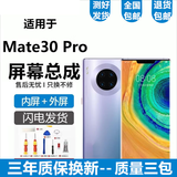 悦克适用华为mate系列手机屏幕总成维修配件处理黑屏触摸失灵彩线故障直面曲面版本自助更换寄修均可 Mate30Pro【不带框】微曲面设计原画质