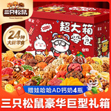 三只松鼠零食大礼包整箱520送女友礼物休闲零食京东自营礼盒解馋零食2.5kg