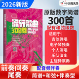 吉他谱流行歌曲300首简谱吉他弹唱教材书籍电子琴谱抖音热歌 流行歌曲流行与经典吉他弹唱 指弹吉他初学者入门教程书籍电吉他教材