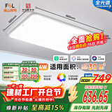 FSL佛山照明LED吸顶客厅灯护眼高显97全光谱智能蝉翼144W