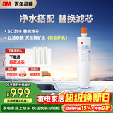 3M净水器家用净水机SD358型原装替换滤芯