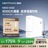 NEATMAX末端净水器家用厨下式RO反渗透陶氏膜800G无桶直饮纯水机净水机大通量0阻垢剂0添加0陈水净饮机 NERO-E800净水器（上门安装）
