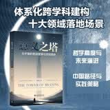 意义之塔：元宇宙的底层逻辑与终极使命