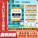 备考2026年6月 新东方英语六级真题 大学英语六级考试超详解六级真题考试通关 六级历年真题试卷模拟预测 英语6级考试备考资料 【真题】六级考试通关真题