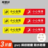 爱墨绘小心台阶地滑商场楼梯防滑耐磨安全警示贴60*9cm3张装