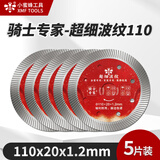 小蜜蜂 瓷砖切割片玻化砖全瓷微晶石刀片切割机金刚石锯片 超细波纹110装修红（五片装）